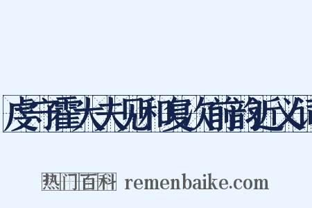 虔守霍大夫见和复次前韵近义词是什么意思的图片